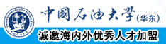 舔屄动作中国石油大学（华东）教师和博士后招聘启事