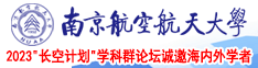 男人鸡巴插进女人鸡巴视频南京航空航天大学2023“长空计划”学科群论坛诚邀海内外学者