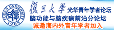 大鸡鸡操逼逼诚邀海内外青年学者加入|复旦大学光华青年学者论坛—脑功能与脑疾病前沿分论坛